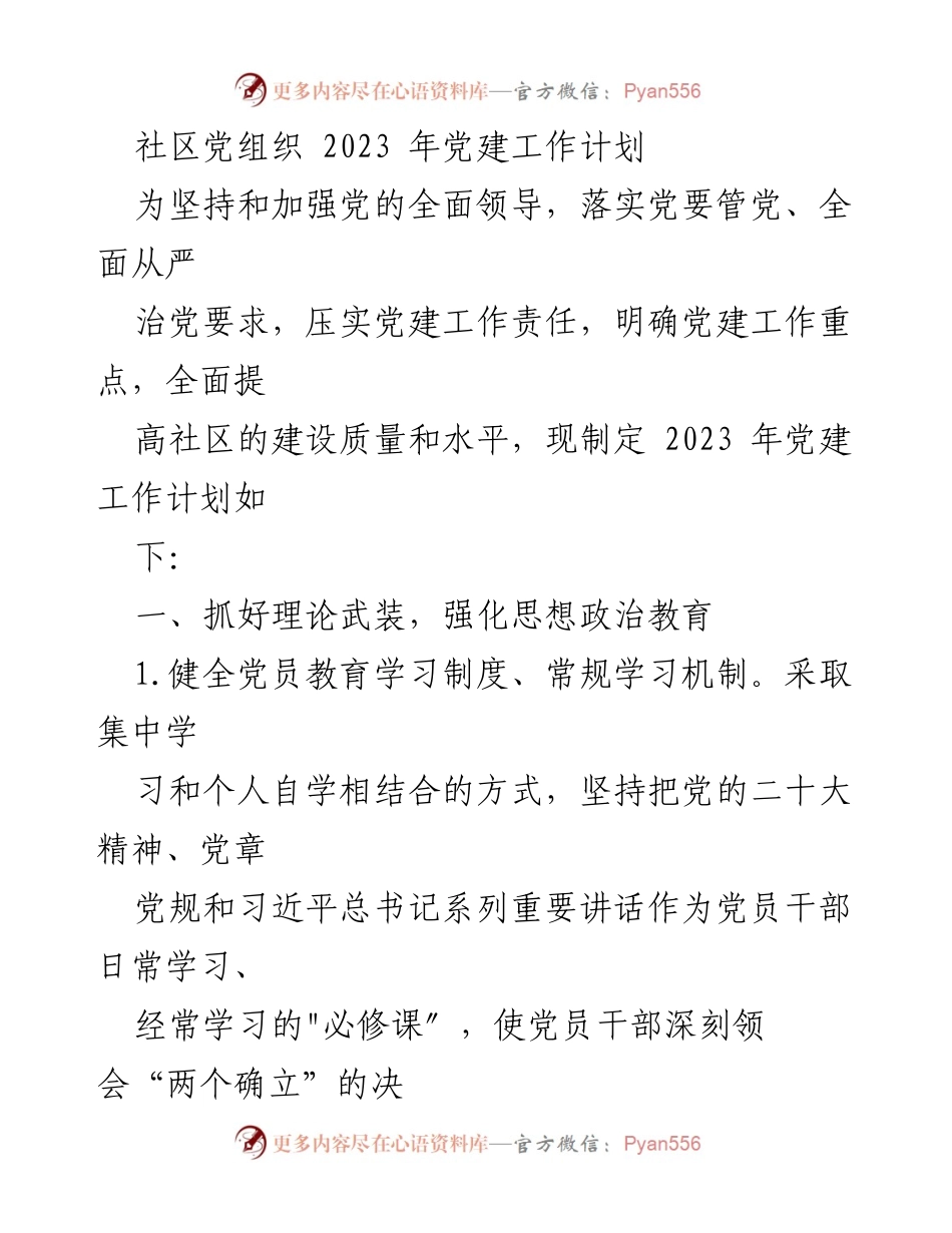 [工作计划] 社区党组织 - 2023年党建工作计划与实施方案.docx_第1页
