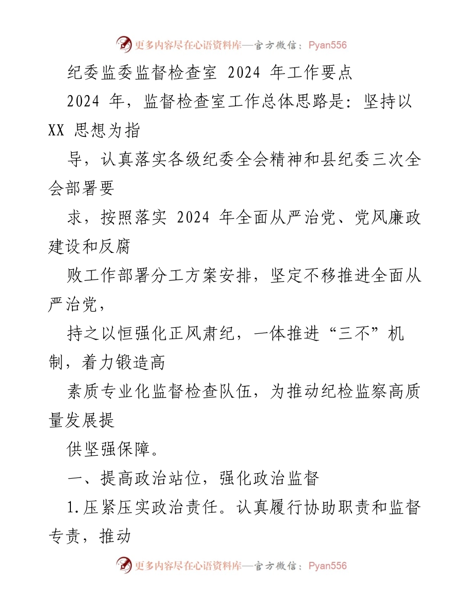 [工作要点] 纪委监委监督检查室 - 2024年监督检查工作要点及实施方案.docx_第1页