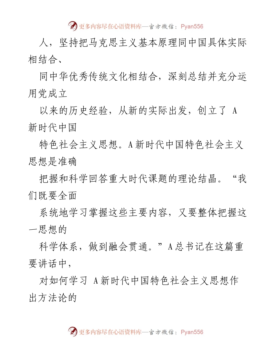 [心得体会] 学习交流 - 深入理解 A新时代中国特色社会主义思想的理论精髓.docx_第2页