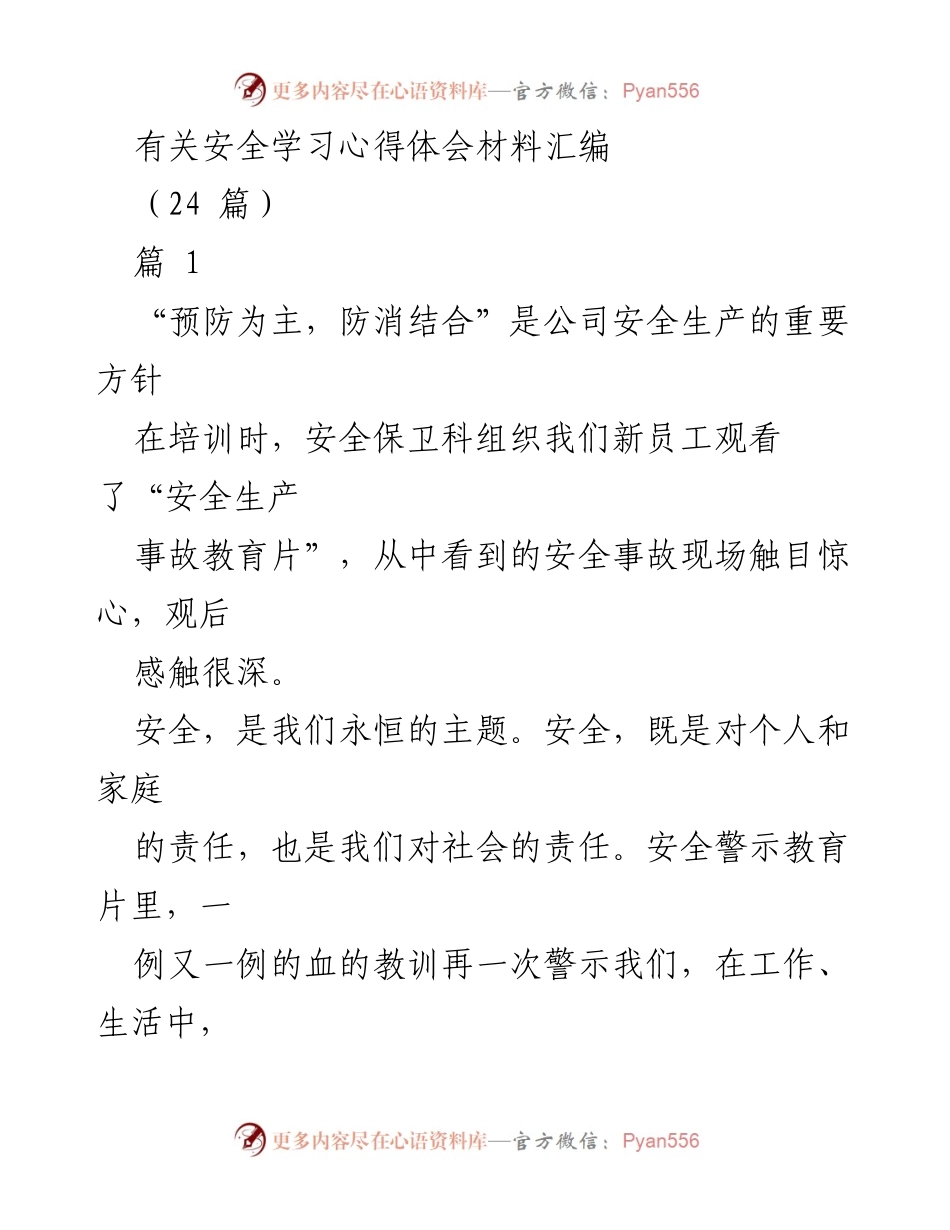 [心得体会] 安全培训 - 安全生产的重要性与个人责任.docx_第1页