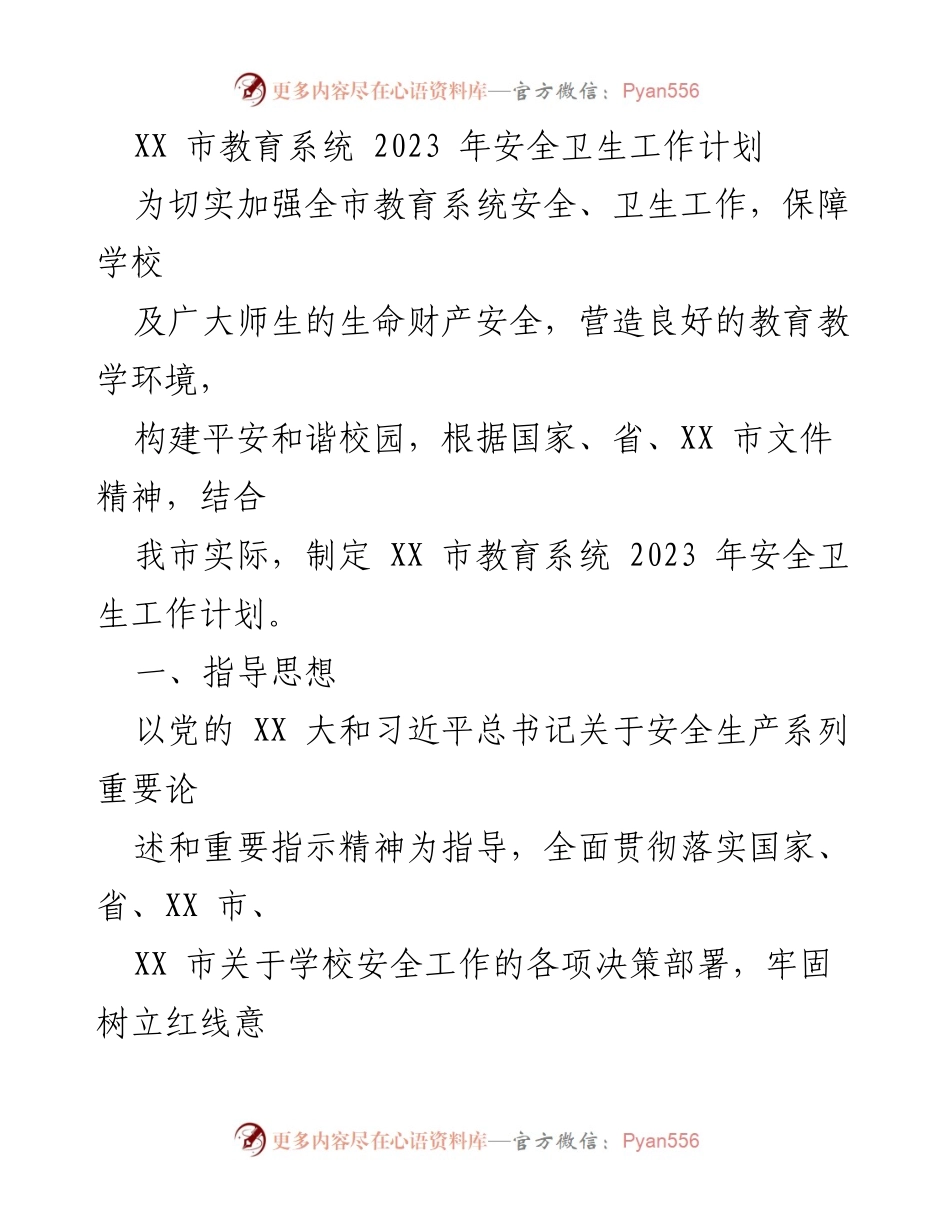 [工作计划] 教育系统 - XX市2023年安全卫生工作计划_1.docx_第1页