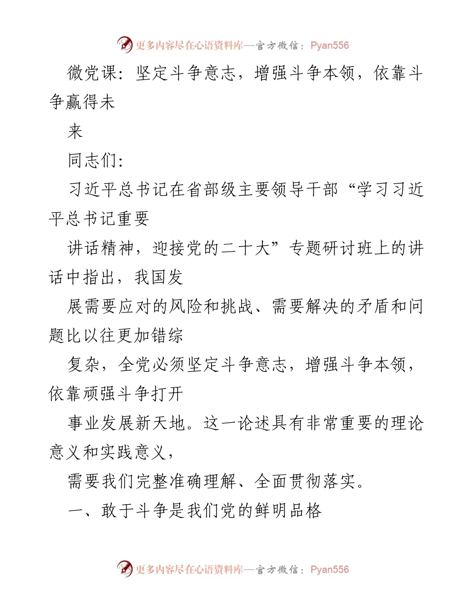 [微党课] 党内学习 - 增强斗争本领，迎接挑战的理论与实践.docx_第1页