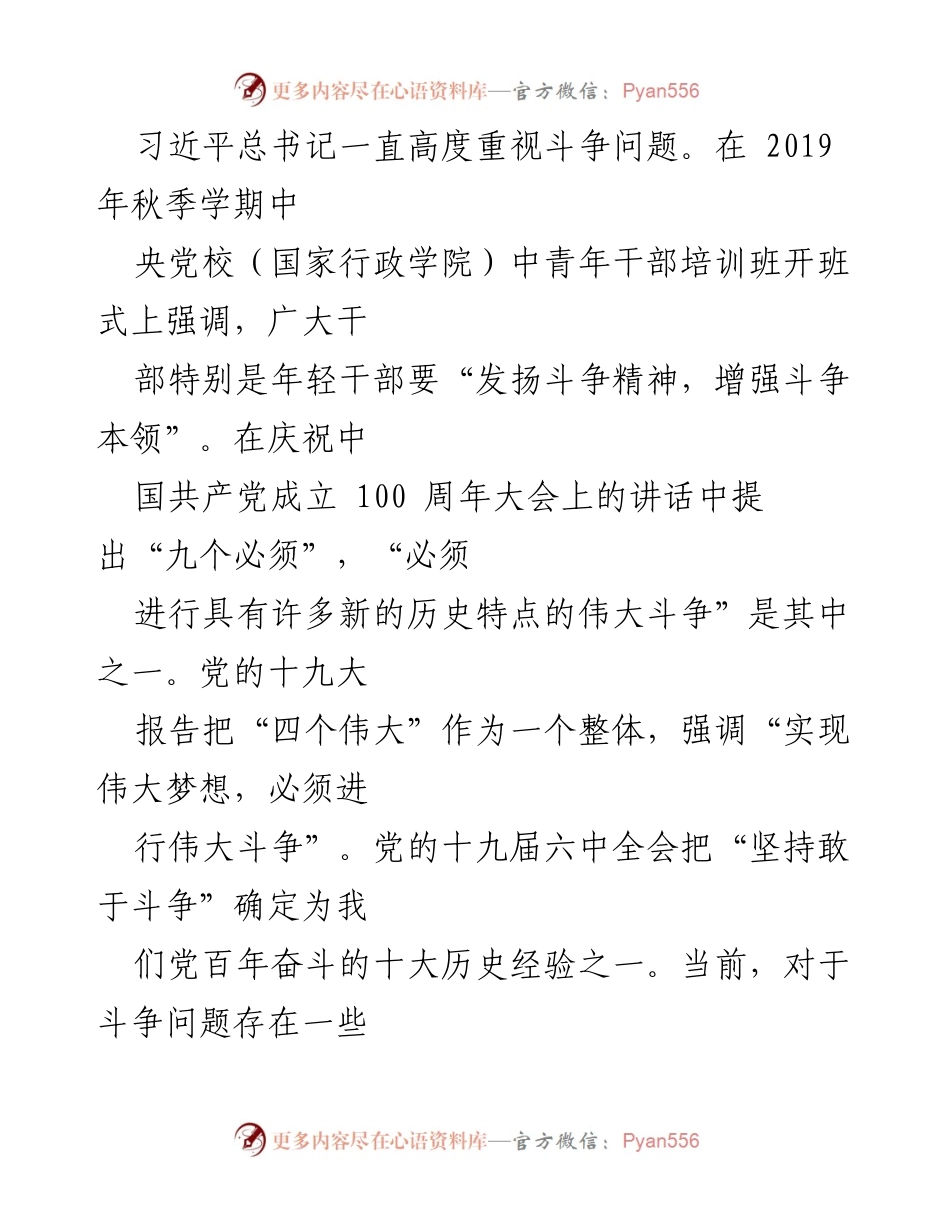 [微党课] 党内学习 - 增强斗争本领，迎接挑战的理论与实践.docx_第2页