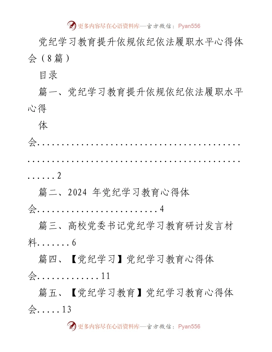 [心得体会] 党纪学习教育 - 提升依规依纪依法履职水平的深刻理解与实践.docx_第1页