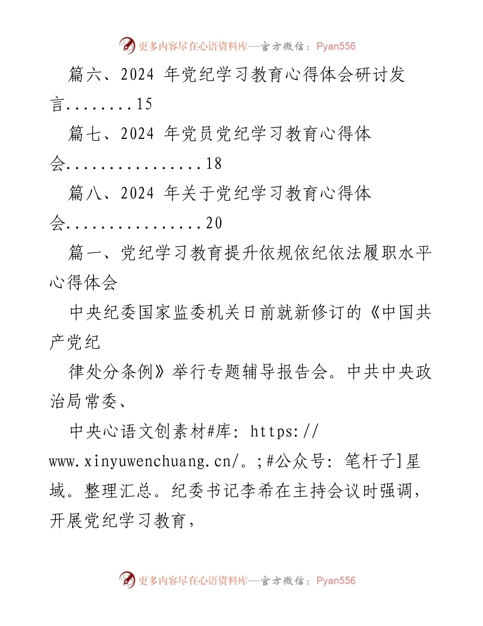 [心得体会] 党纪学习教育 - 提升依规依纪依法履职水平的深刻理解与实践.docx_第2页