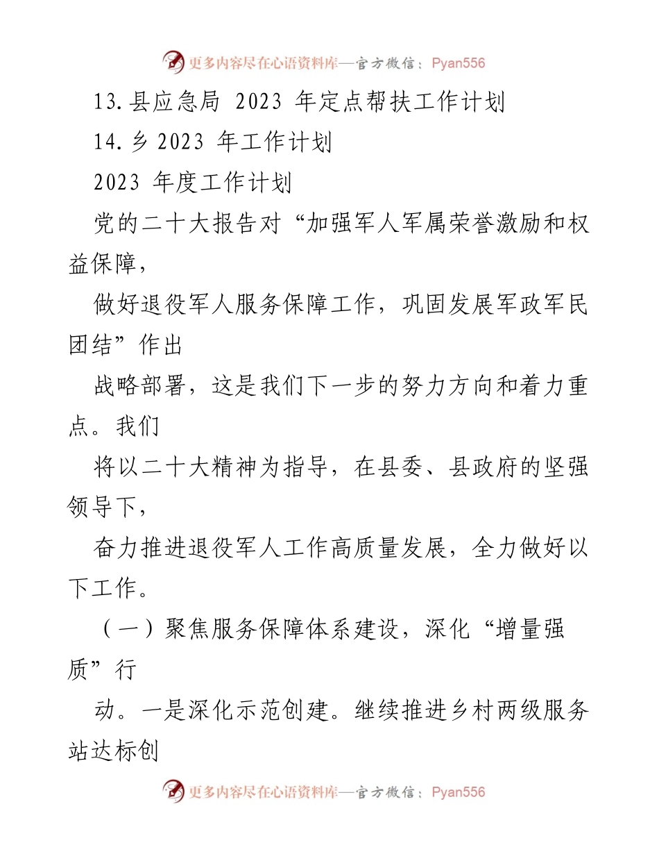 [工作计划] 2023年度 - 退役军人服务保障工作计划.docx_第2页