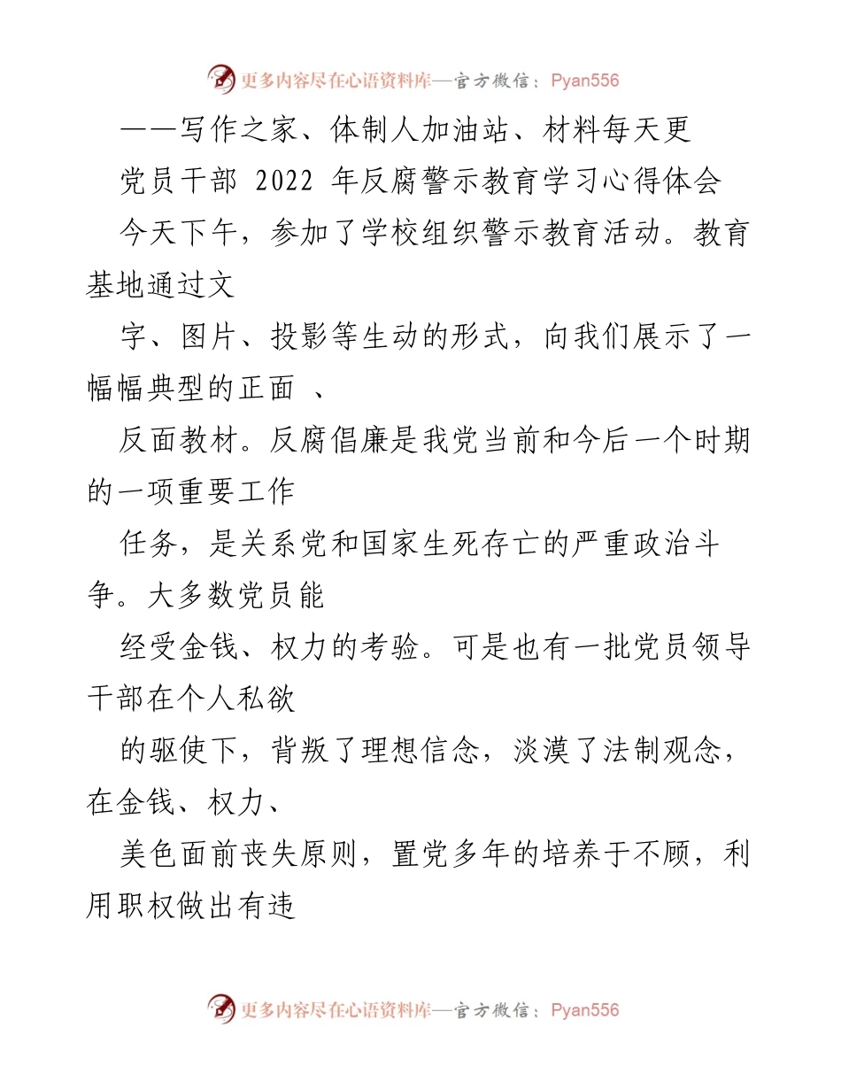 [心得体会] 党员干部反腐警示教育活动 - 吸取教训，警惕诱惑：党员干部反腐警示教育学习心得.docx_第1页