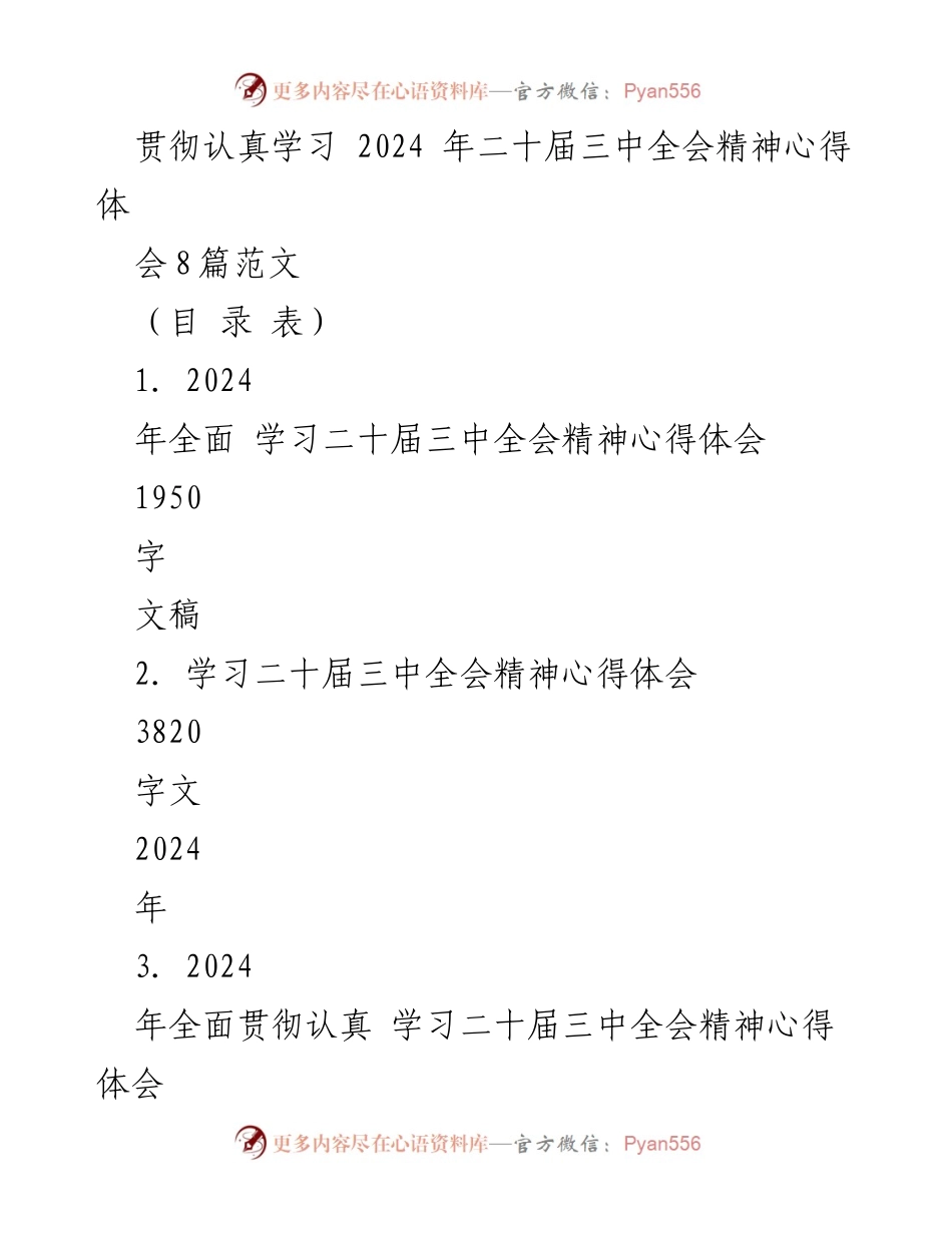 [心得体会] 学习会议 - 深入学习二十届三中全会精神的心得体会_1.docx_第1页