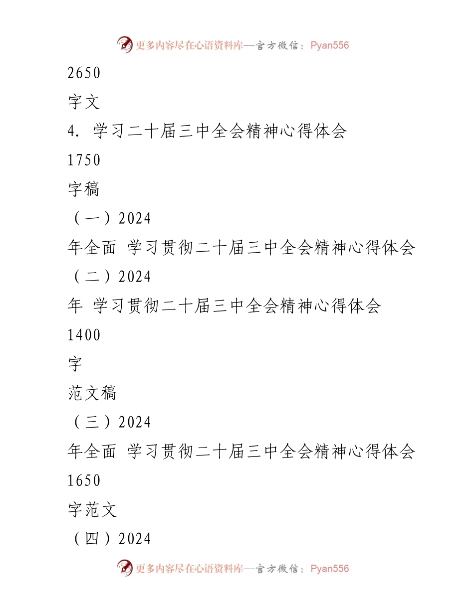 [心得体会] 学习会议 - 深入学习二十届三中全会精神的心得体会_1.docx_第2页