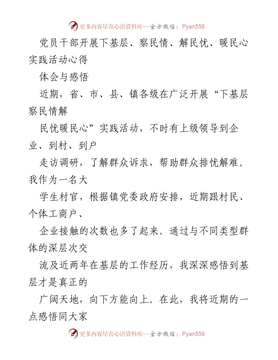 [心得体会] 实践活动 - 扎根基层，服务群众，提升自我价值_1.docx_第1页