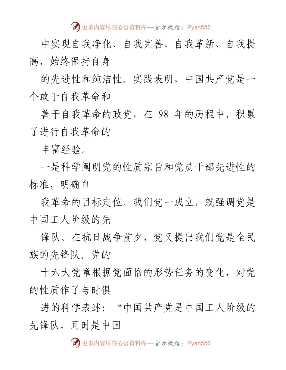 [心得体会] 党建学习 - 勇于自我革命：中国共产党生机活力的源泉.docx_第2页