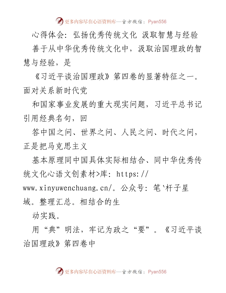 [心得体会] 学习《习近平谈治国理政》第四卷 - 弘扬传统文化，汲取治国智慧.docx_第1页