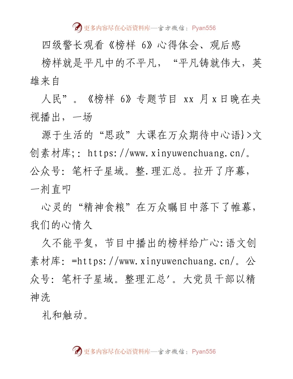 [心得体会] 观看《榜样 6》 - 感谢榜样：平凡中的伟大与精神的洗礼.docx_第1页