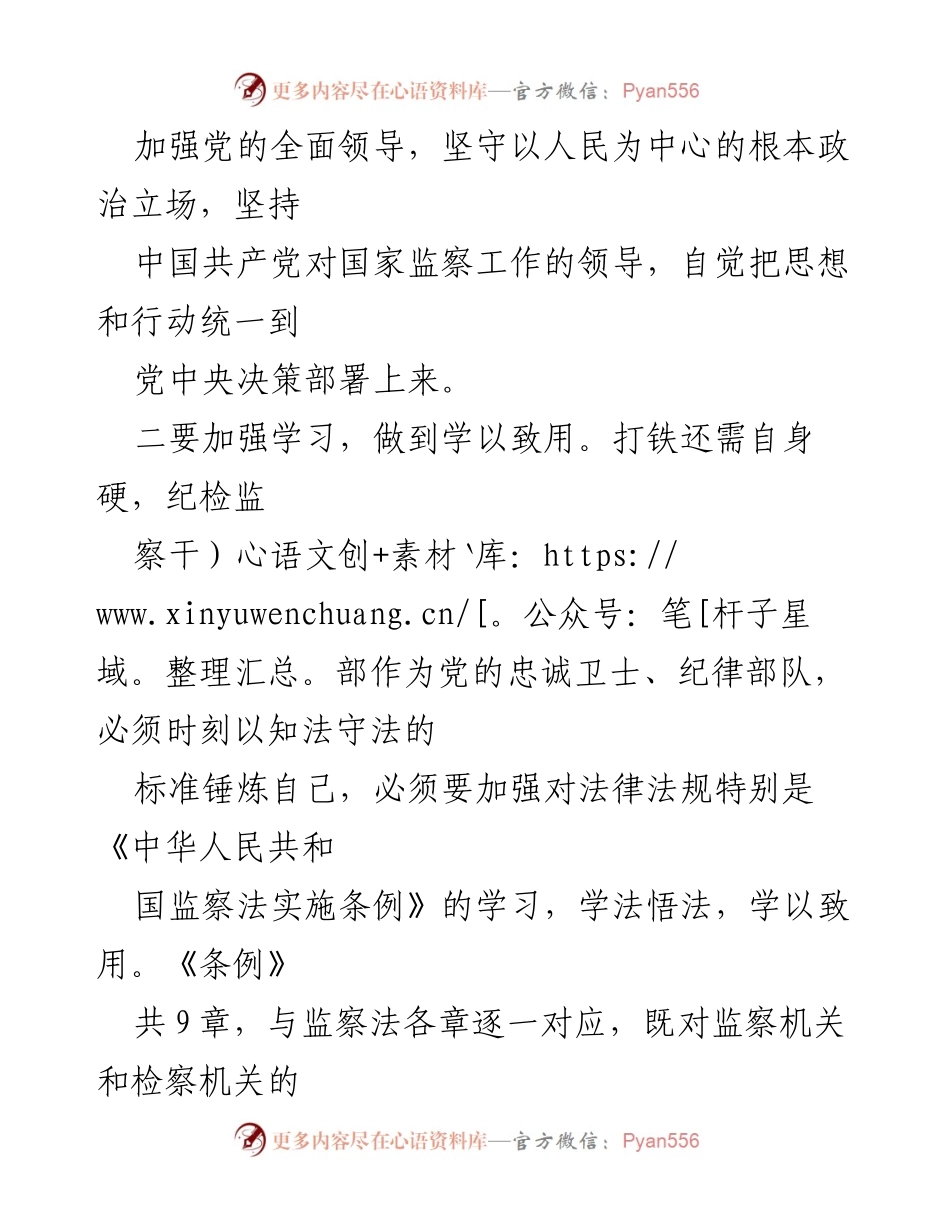 [心得体会] 学习交流 - 学习《中华人民共和国监察法实施条例》的体会与认识.docx_第2页