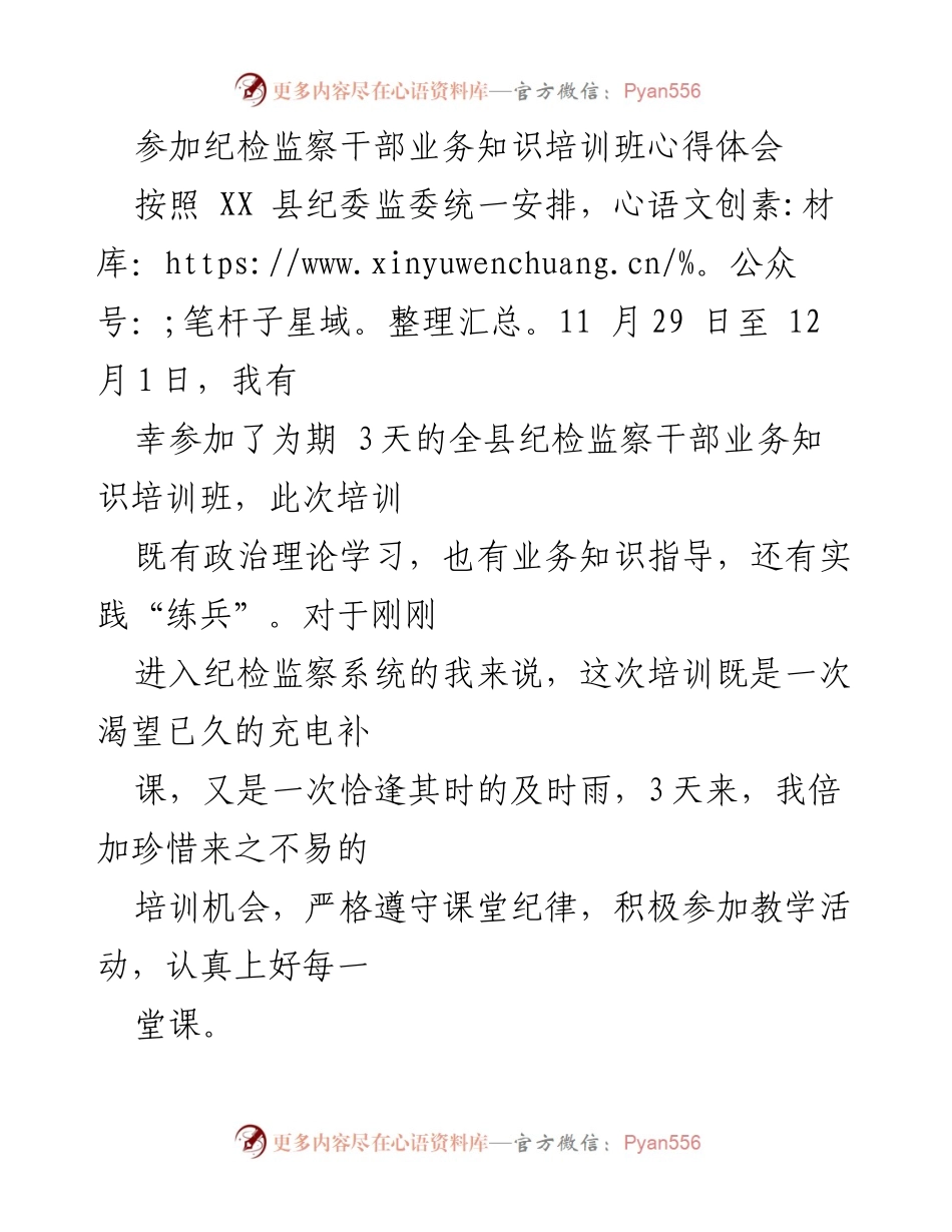 [心得体会] 培训班 - 提升纪检监察干部业务能力的培训收获.docx_第1页