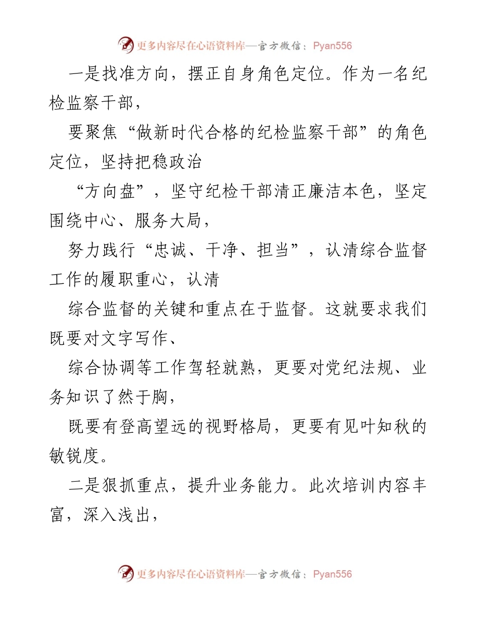 [心得体会] 培训班 - 提升纪检监察干部业务能力的培训收获.docx_第2页