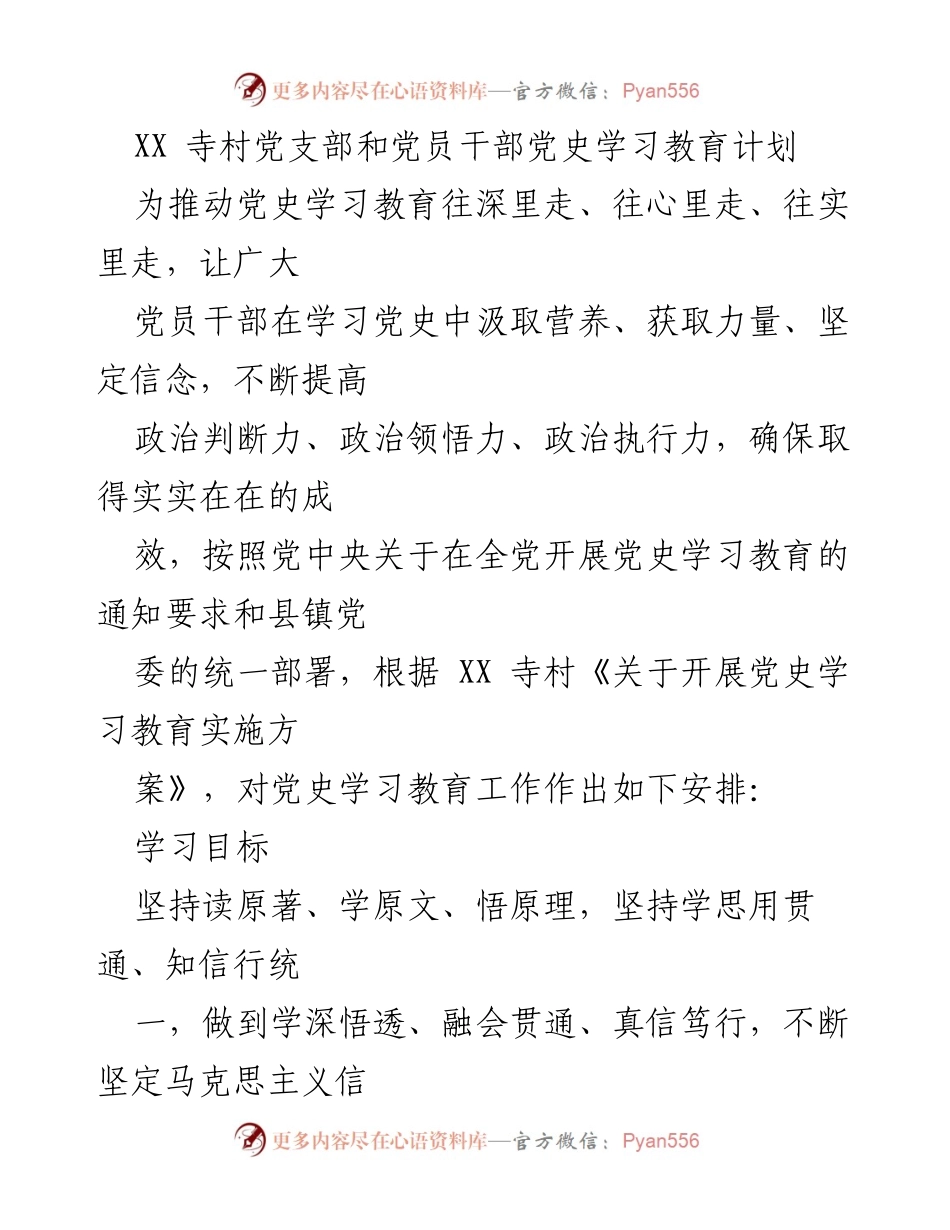 [工作计划] 党史学习教育 - XX寺村党支部党员干部党史学习教育实施方案_1.docx_第1页