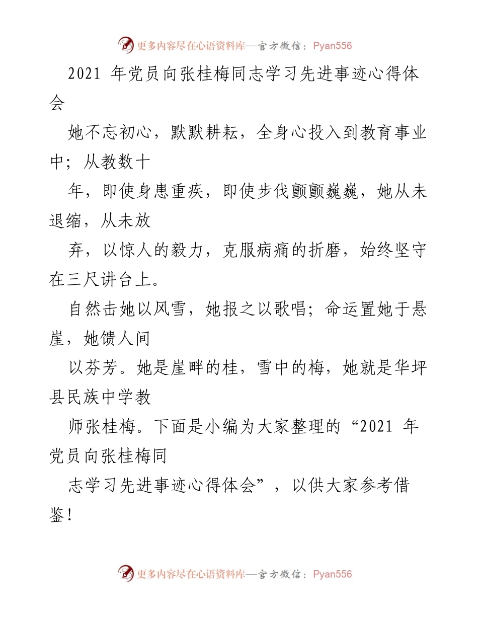[心得体会] 学习交流 - 向张桂梅同志学习的感悟与敬仰.docx_第1页