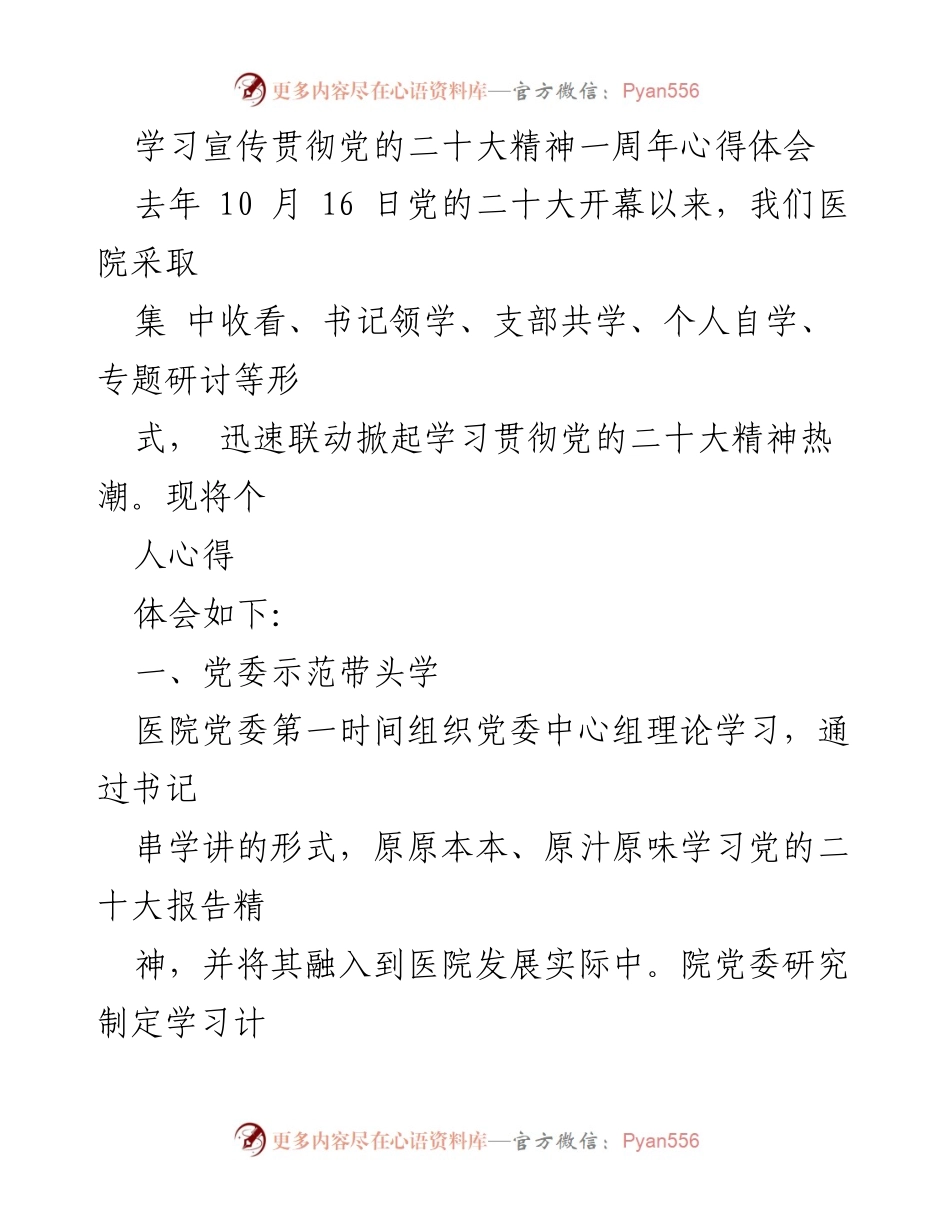 [心得体会] 学习贯彻党的二十大精神 - 一周年学习体会与实践探索.docx_第1页
