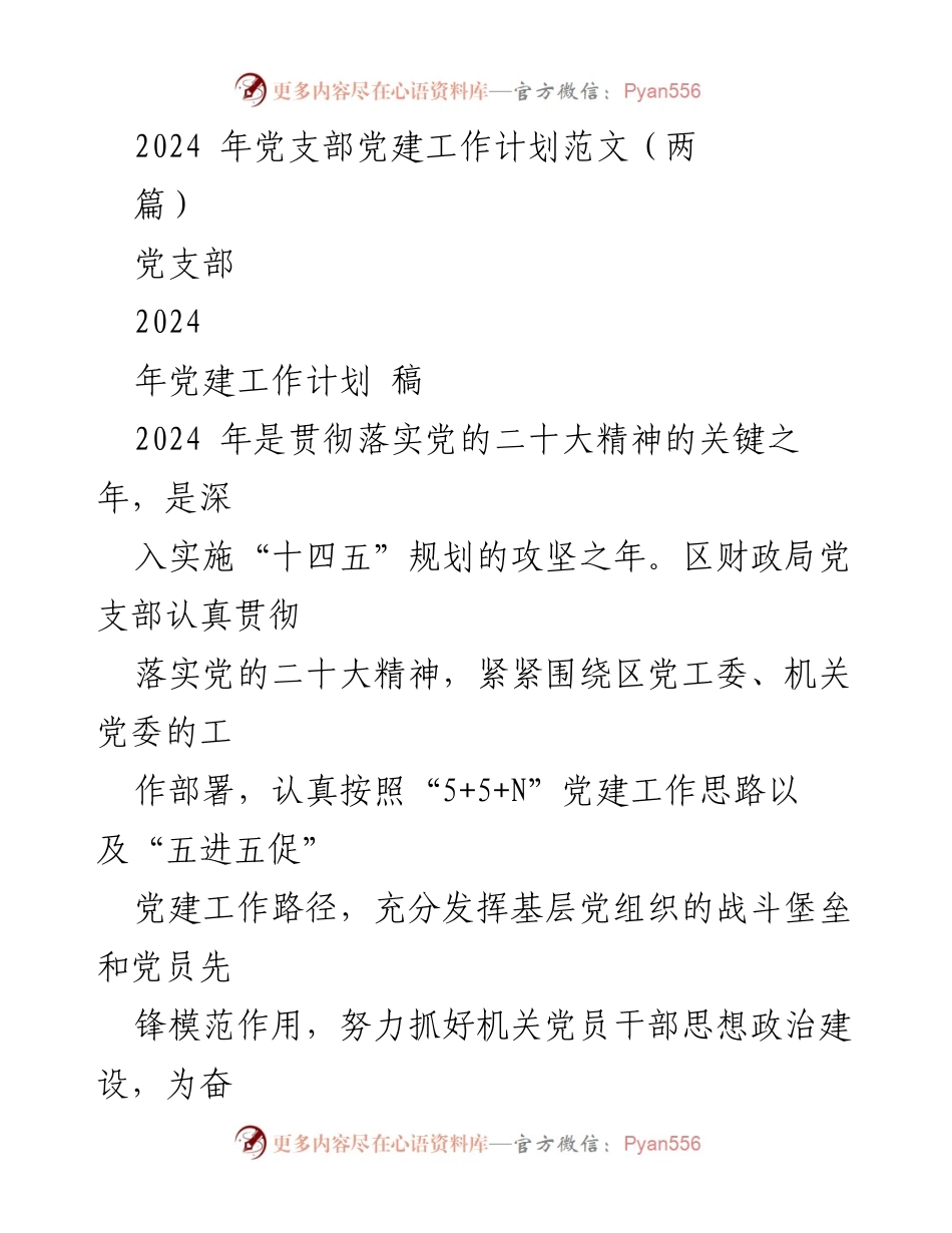 [工作计划] 党支部 - 2024年党支部党建工作计划纲要.docx_第1页