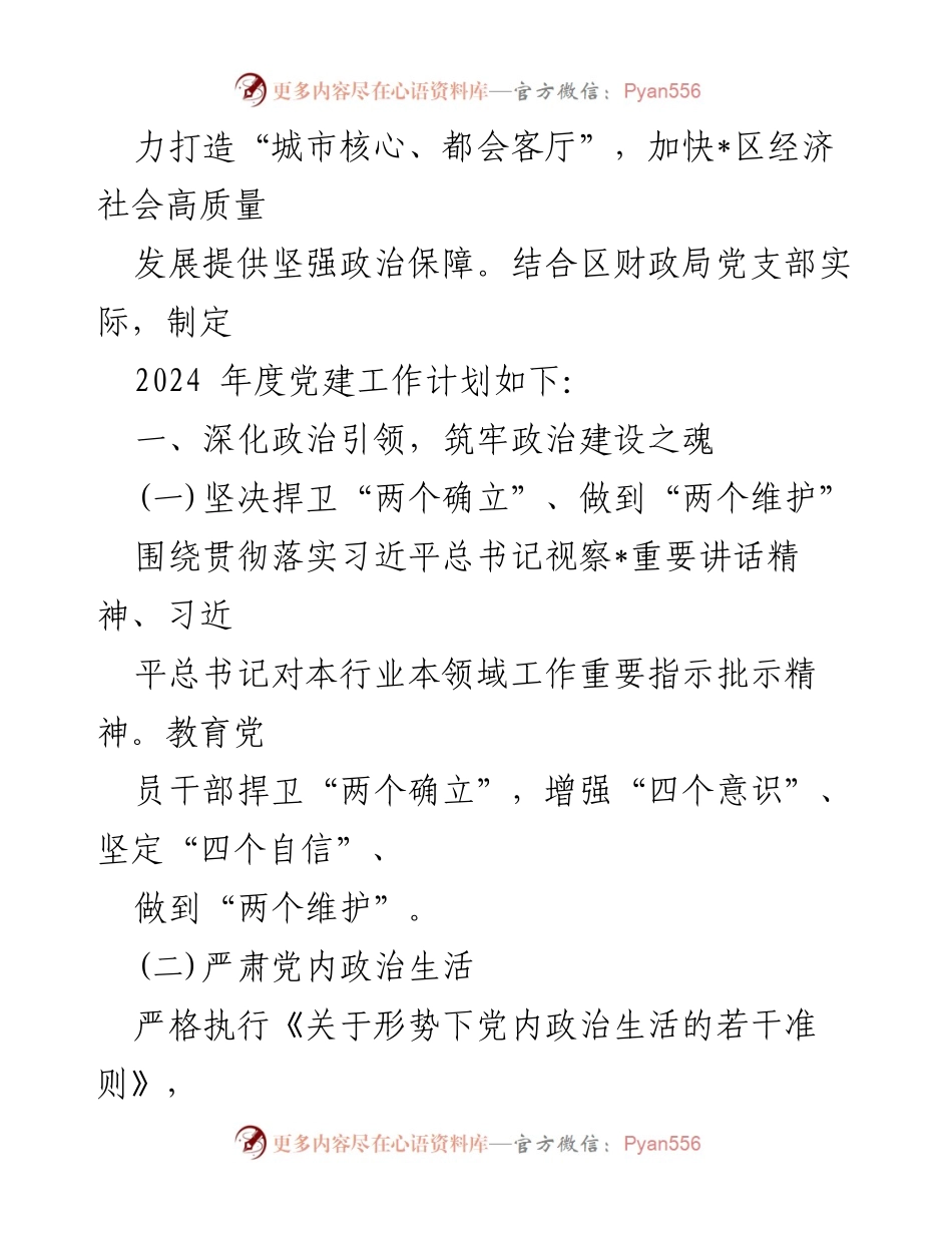 [工作计划] 党支部 - 2024年党支部党建工作计划纲要.docx_第2页