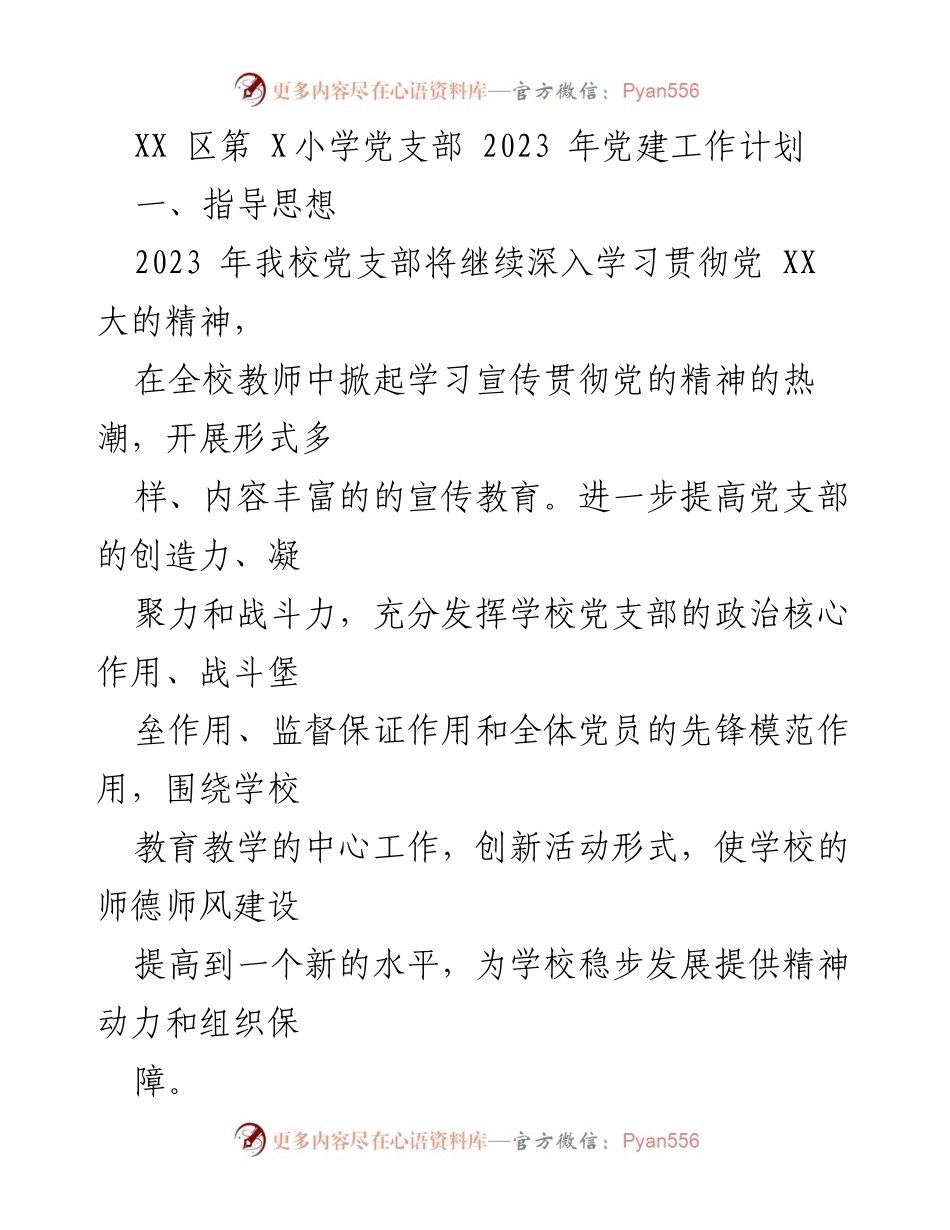 [工作计划] 学校党支部 - 2023年党支部党建工作计划.docx_第1页