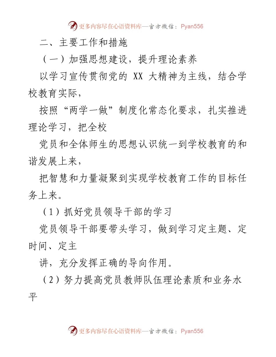 [工作计划] 学校党支部 - 2023年党支部党建工作计划.docx_第2页