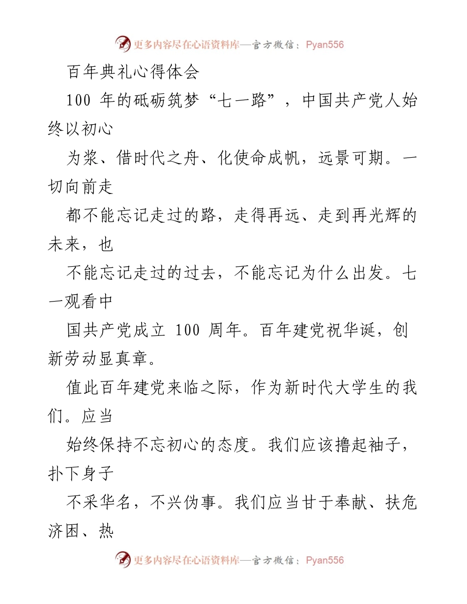 [心得体会] 百年党庆 - 不忘初心，牢记使命：庆祝中国共产党成立100周年的感悟.docx_第1页