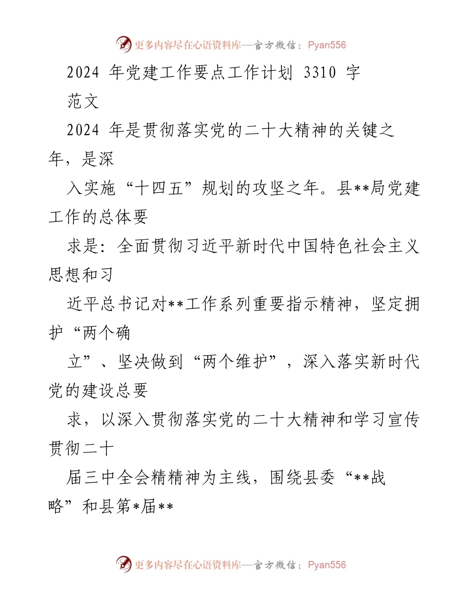 [工作计划] 党建工作会议 - 2024年党建工作要点及实施计划.docx_第1页
