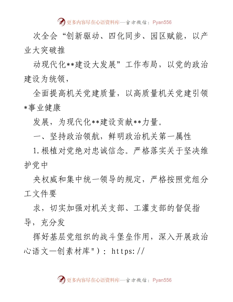 [工作计划] 党建工作会议 - 2024年党建工作要点及实施计划.docx_第2页