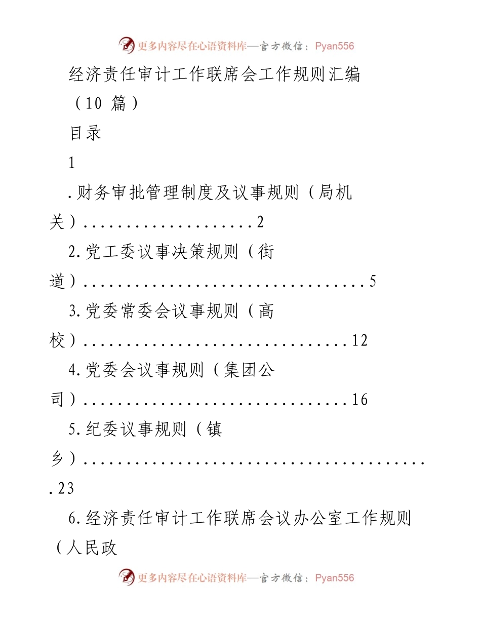 [工作规则] 经济责任审计工作联席会 - 经济责任审计工作联席会各类议事规则汇编.docx_第1页