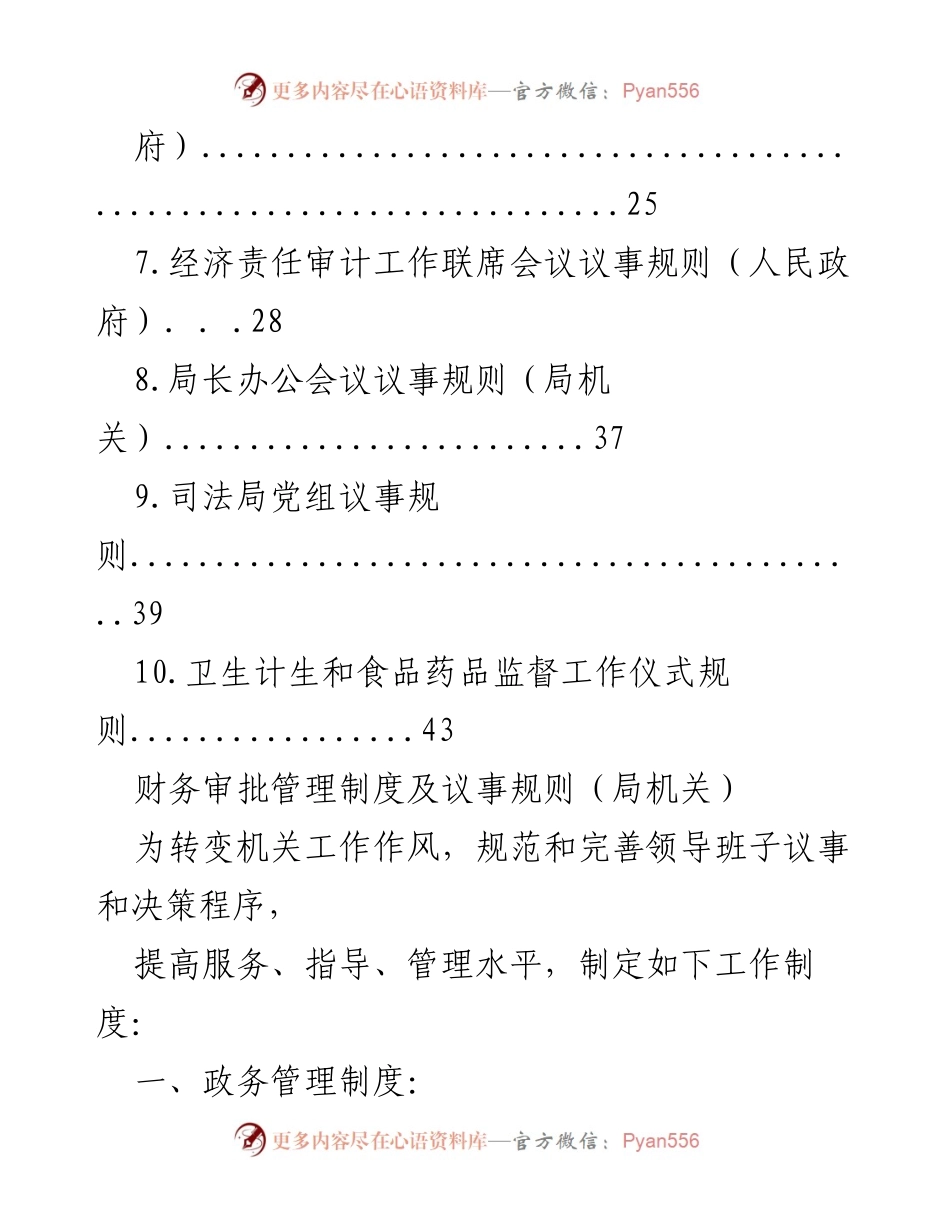 [工作规则] 经济责任审计工作联席会 - 经济责任审计工作联席会各类议事规则汇编.docx_第2页