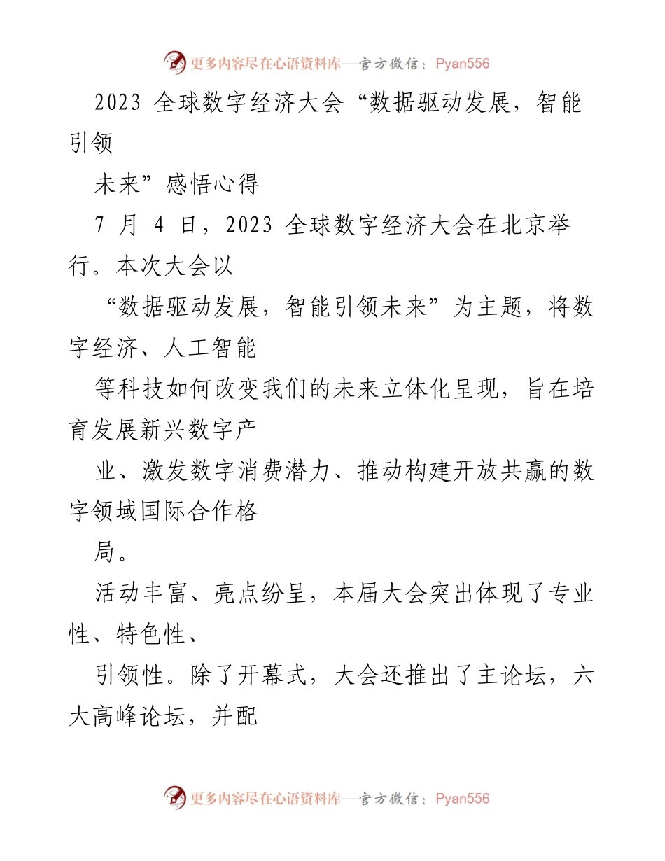 [心得体会] 会议 - 2023全球数字经济大会感悟总结.docx_第1页