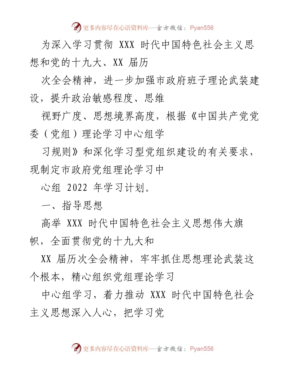 [工作计划] 市政府党组 - 2022年市政府党组理论学习中心组学习计划.docx_第1页