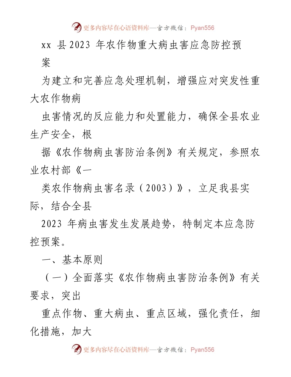 [应急防控预案] 农业生产 - 2023年xx县农作物重大病虫害应急防控预案.docx_第1页
