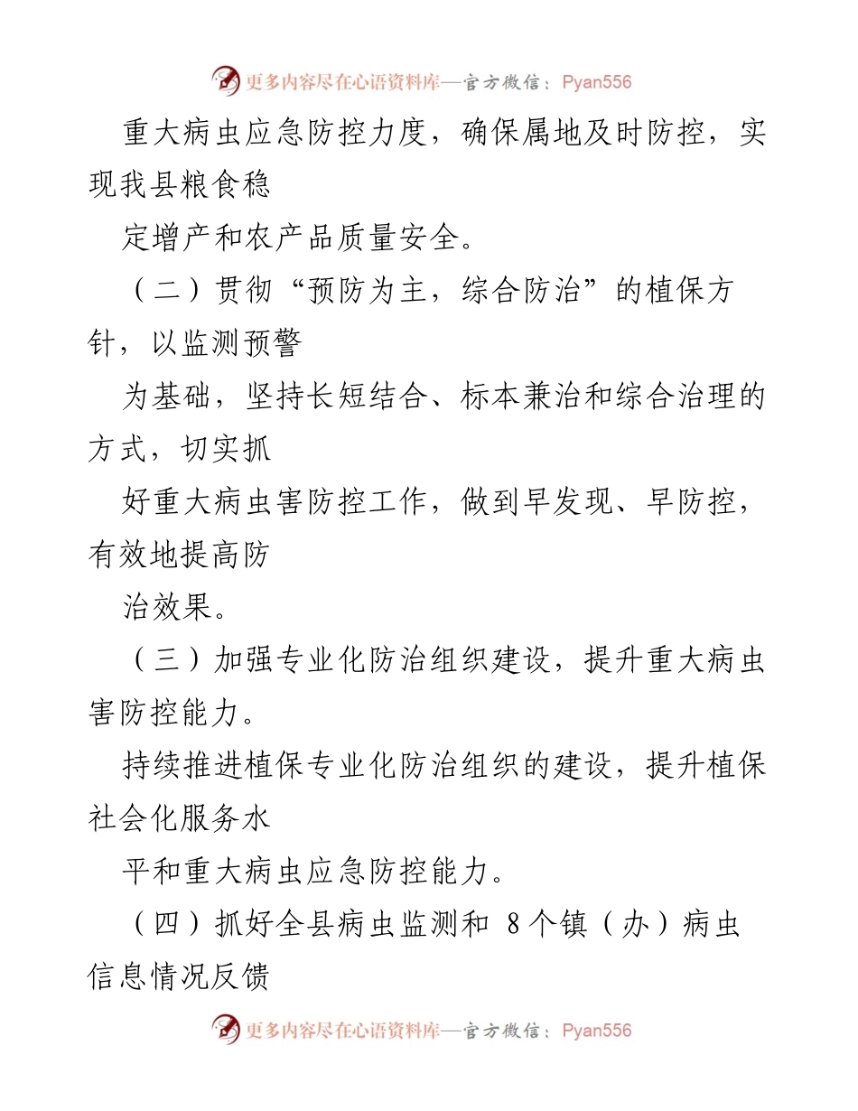 [应急防控预案] 农业生产 - 2023年xx县农作物重大病虫害应急防控预案.docx_第2页