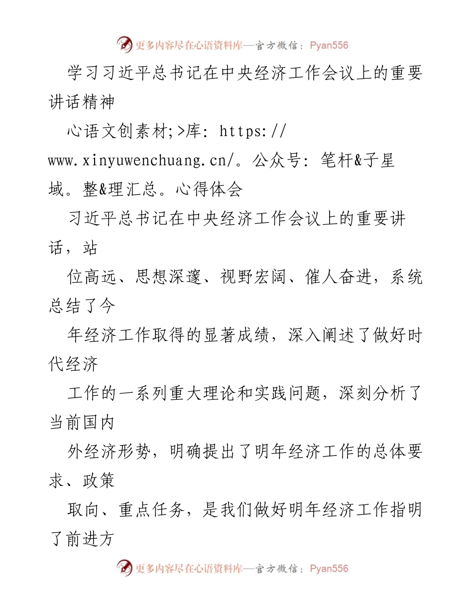 [心得体会] 经济工作会议 - 深刻领会习近平总书记经济工作讲话精神.docx_第1页