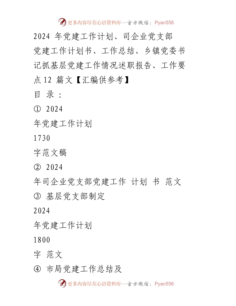 [工作计划] 党建工作会议 - 2024年党建工作计划及实施方案_1.docx_第1页
