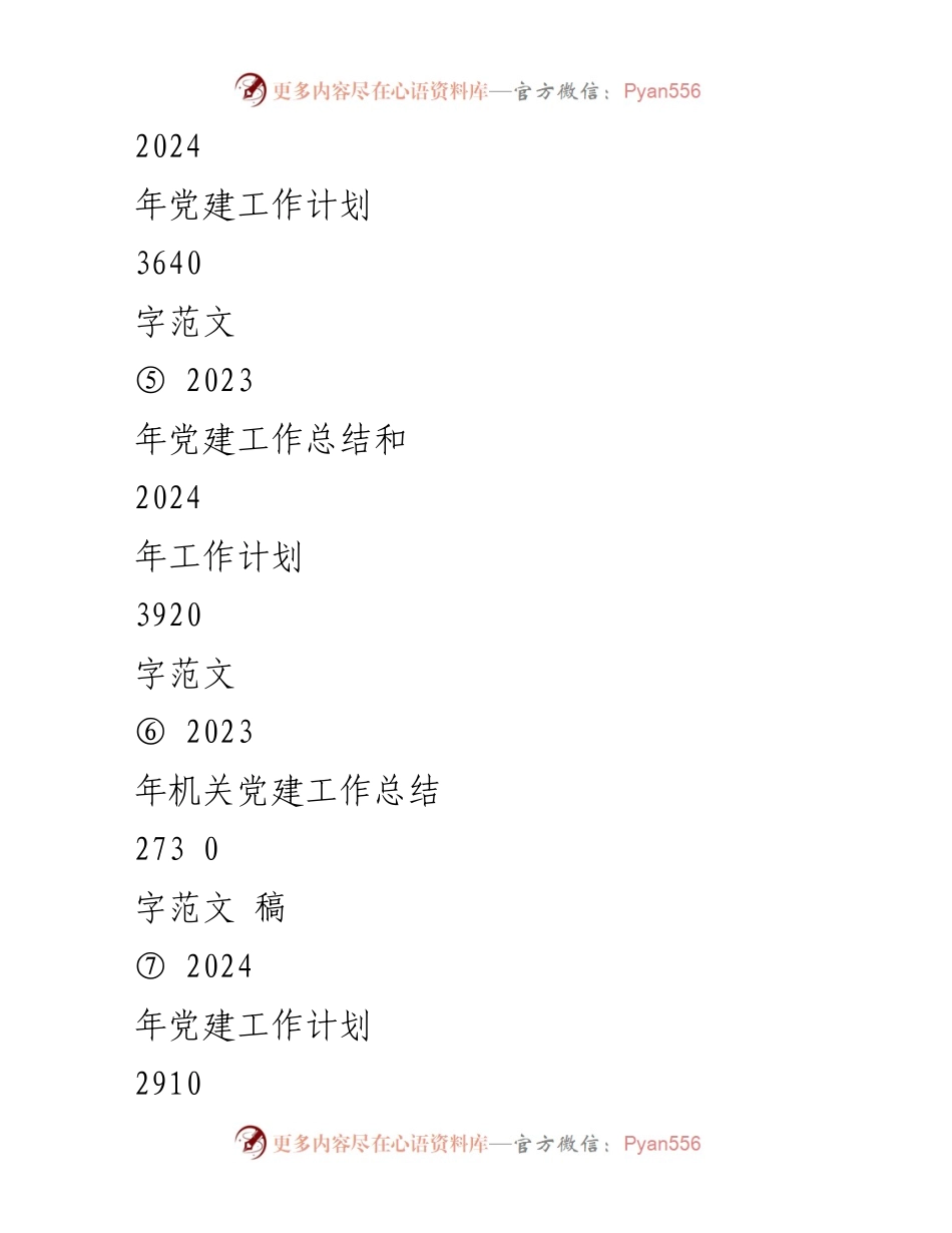 [工作计划] 党建工作会议 - 2024年党建工作计划及实施方案_1.docx_第2页