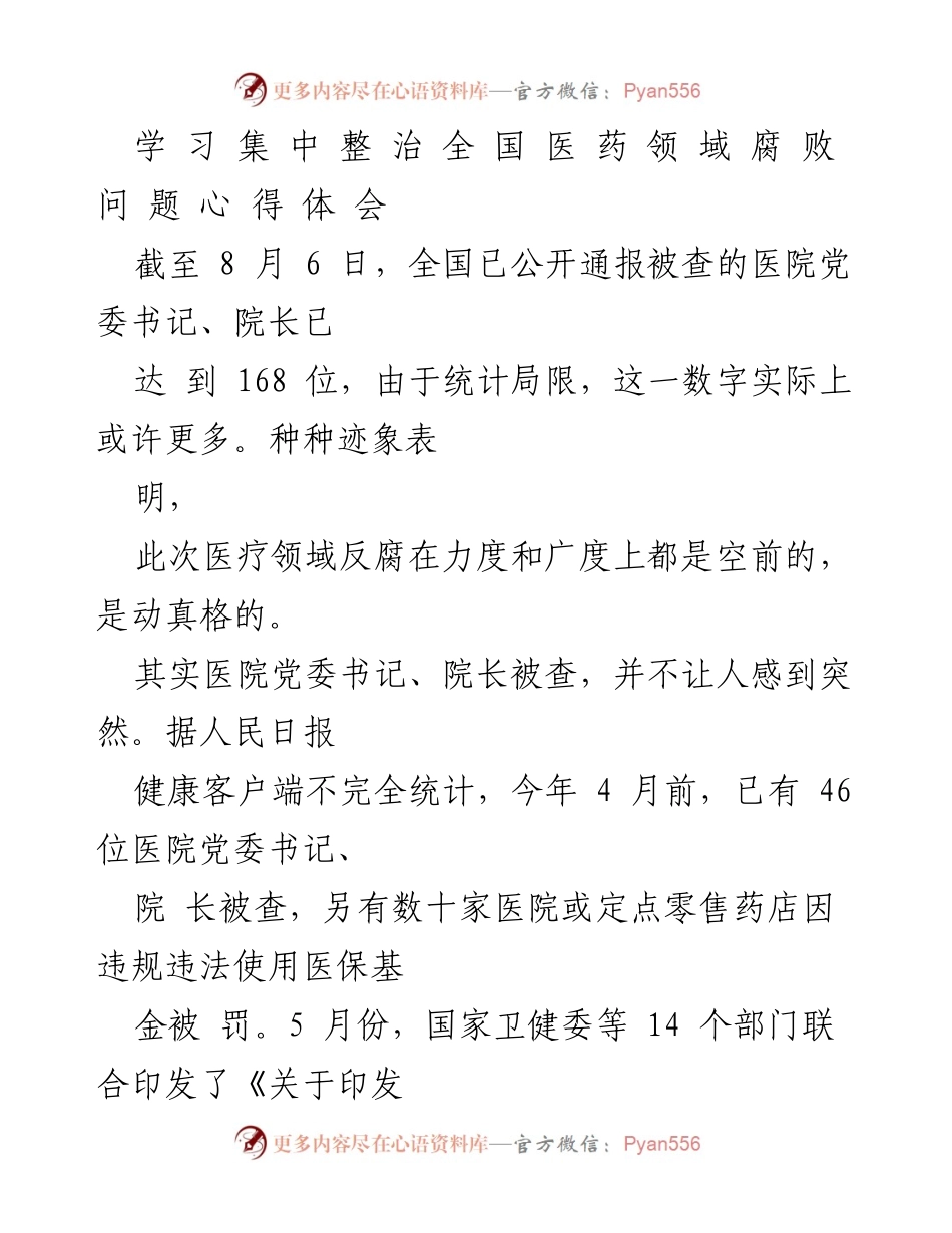 [心得体会] 医药领域反腐 - 医药领域反腐的全方位治理与成效分析.docx_第1页