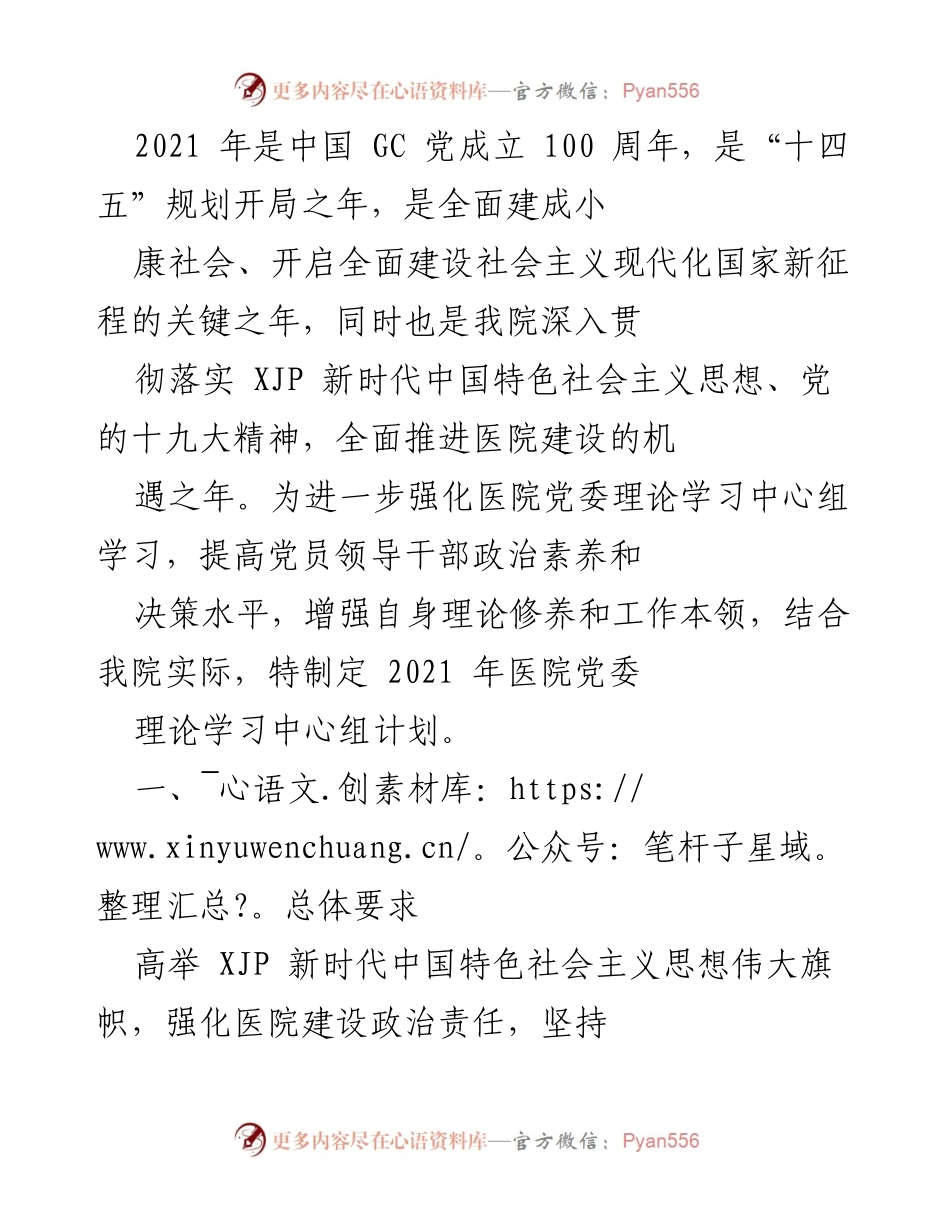 [工作计划] 医院党委 - 2021年医院党委理论学习中心组学习计划.docx_第1页