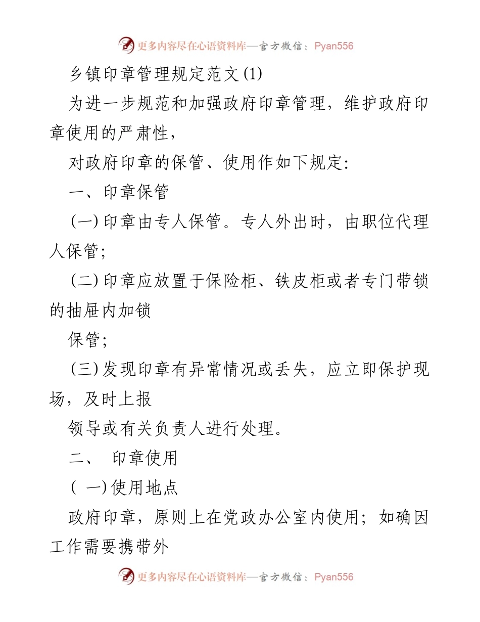 [工作规范] 乡镇政府 - 乡镇印章管理规定.docx_第1页