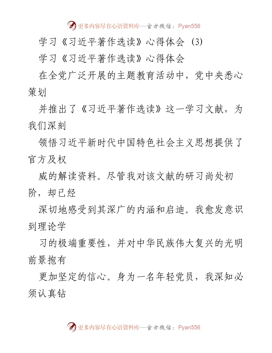 [心得体会] 主题教育活动 - 深刻领悟《习近平著作选读》的重要性与实践应用.docx_第1页