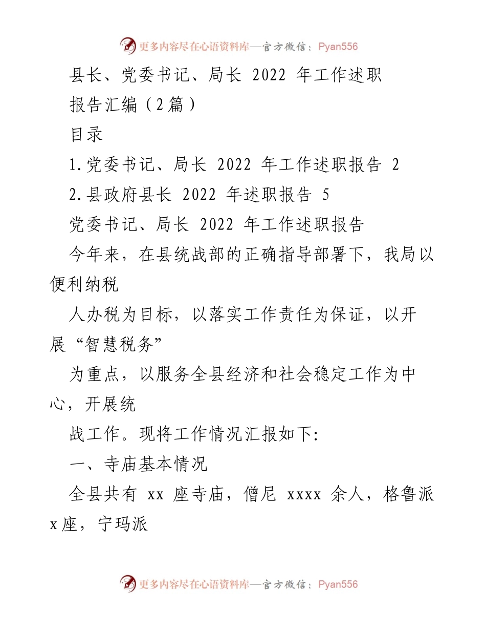 [工作述职报告] 2022年县级领导工作总结 - 党委书记与县长的工作述职汇编.docx_第1页