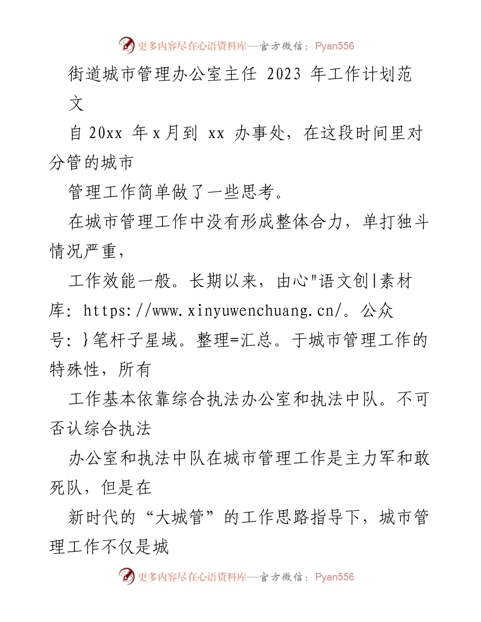 [工作计划] 城市管理 - 2023年城市管理工作计划与实施策略.docx_第1页