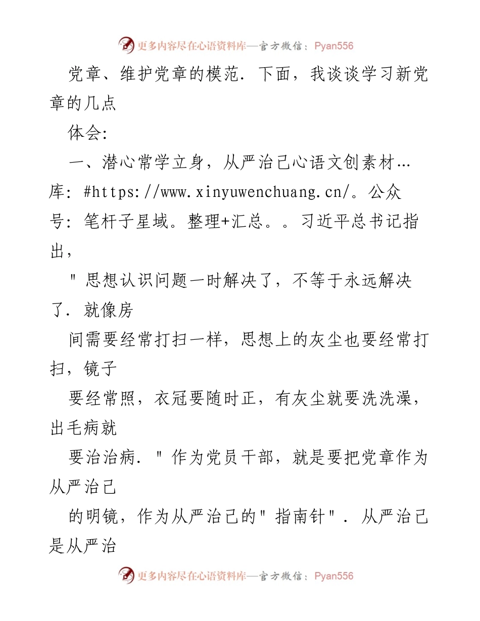 [心得体会] 学习交流 - 学习新党章，强化党员意识与从严治己.docx_第2页
