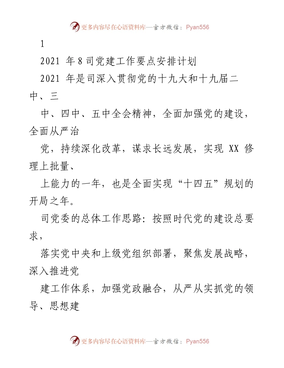[工作计划] 党建工作 - 2021年司党建工作要点安排与实施计划.docx_第1页
