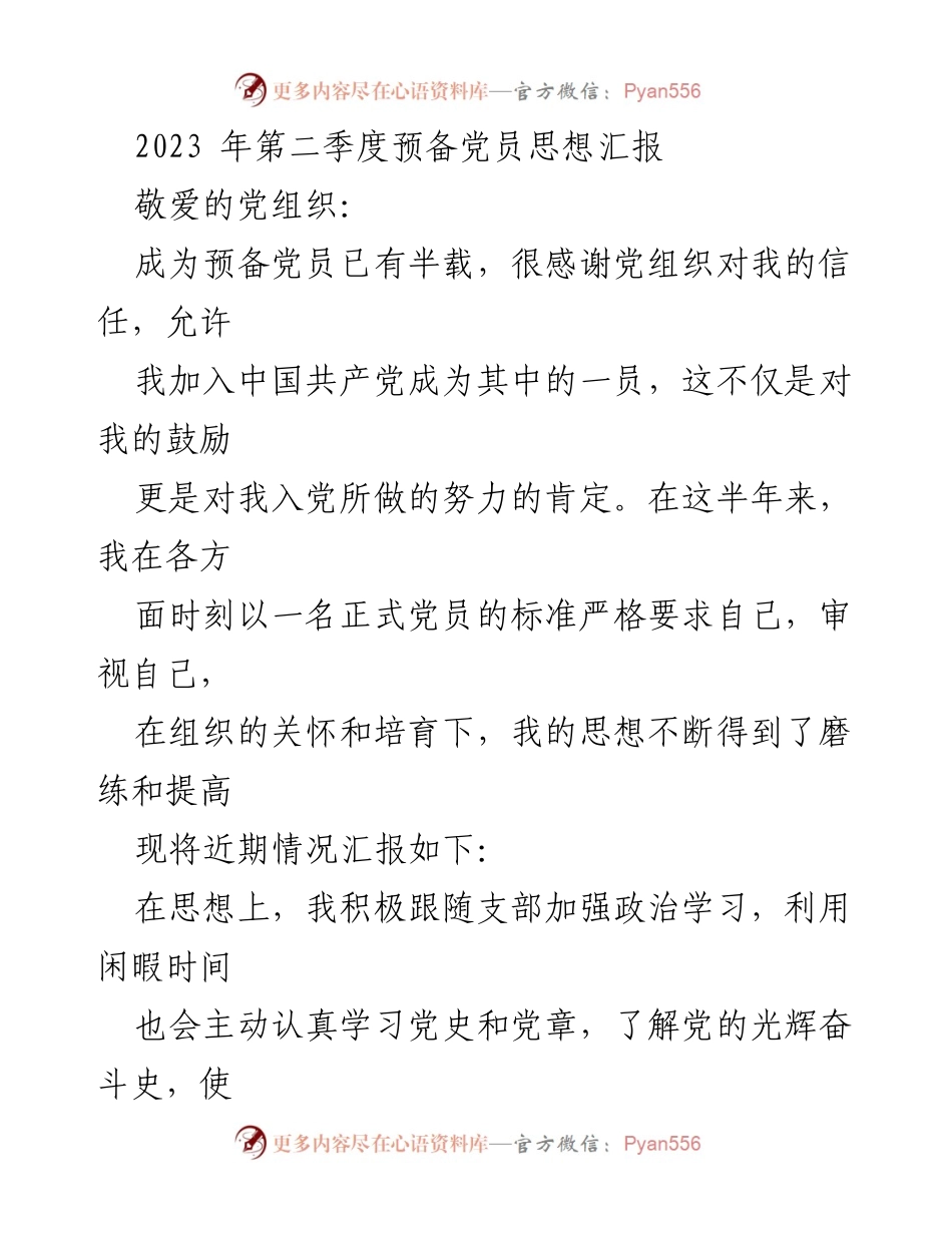[思想汇报] 预备党员 - 2023年第二季度思想汇报汇总.docx_第1页