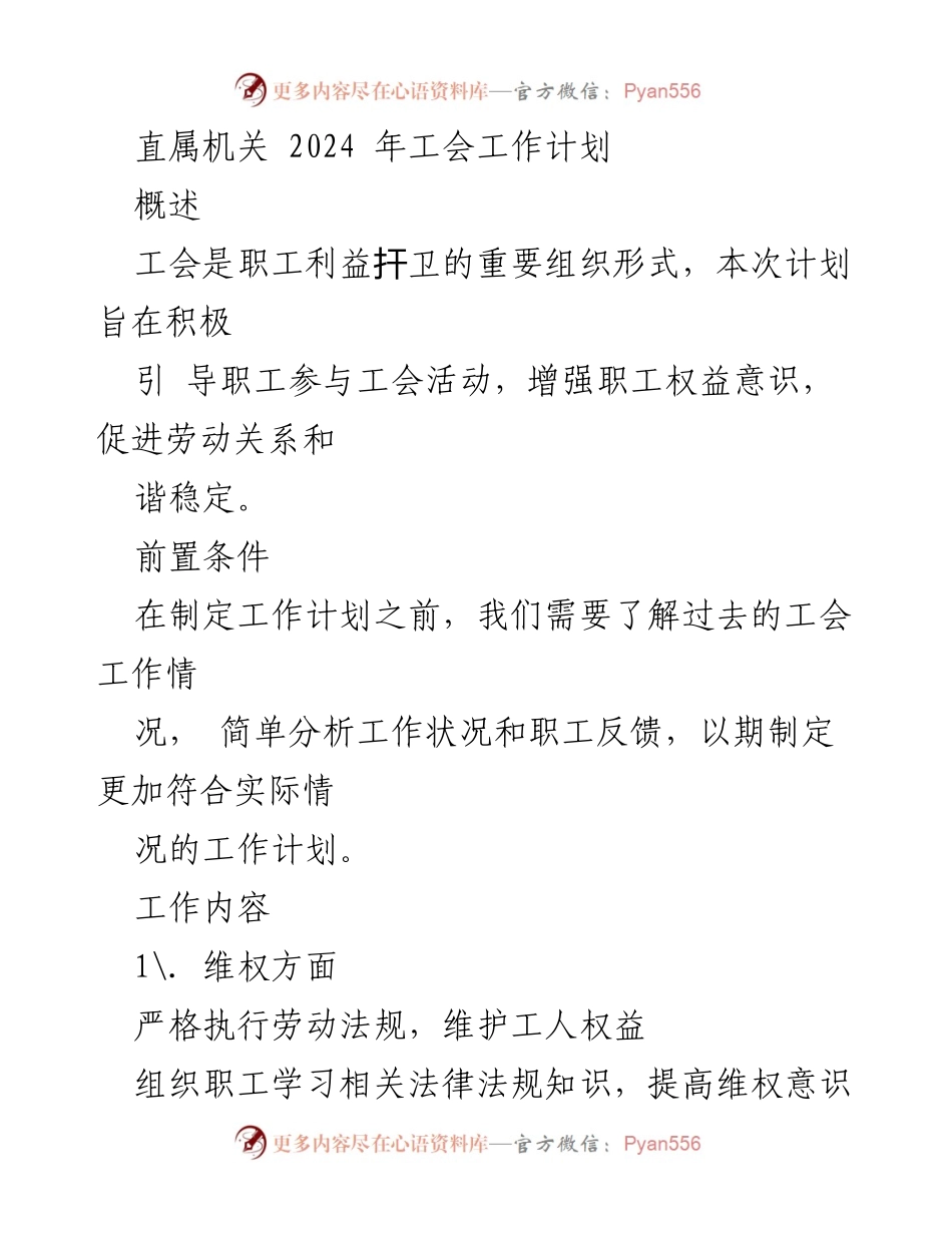 [工作计划] 直属机关 - 2024年工会工作计划概述与实施方案.docx_第1页