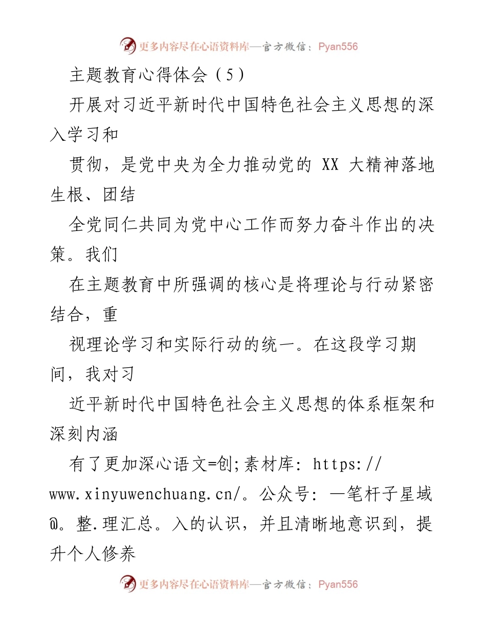 [心得体会] 主题教育 - 深入学习与实践相结合的心得体会.docx_第1页